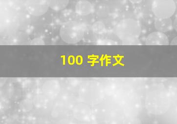 100 字作文